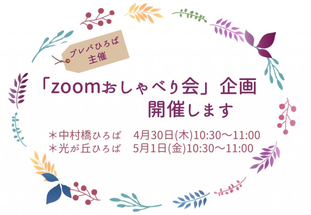 プレパひろば主催 Zoomおしゃべり会 企画のお知らせ Npo法人playtank プレイタンク