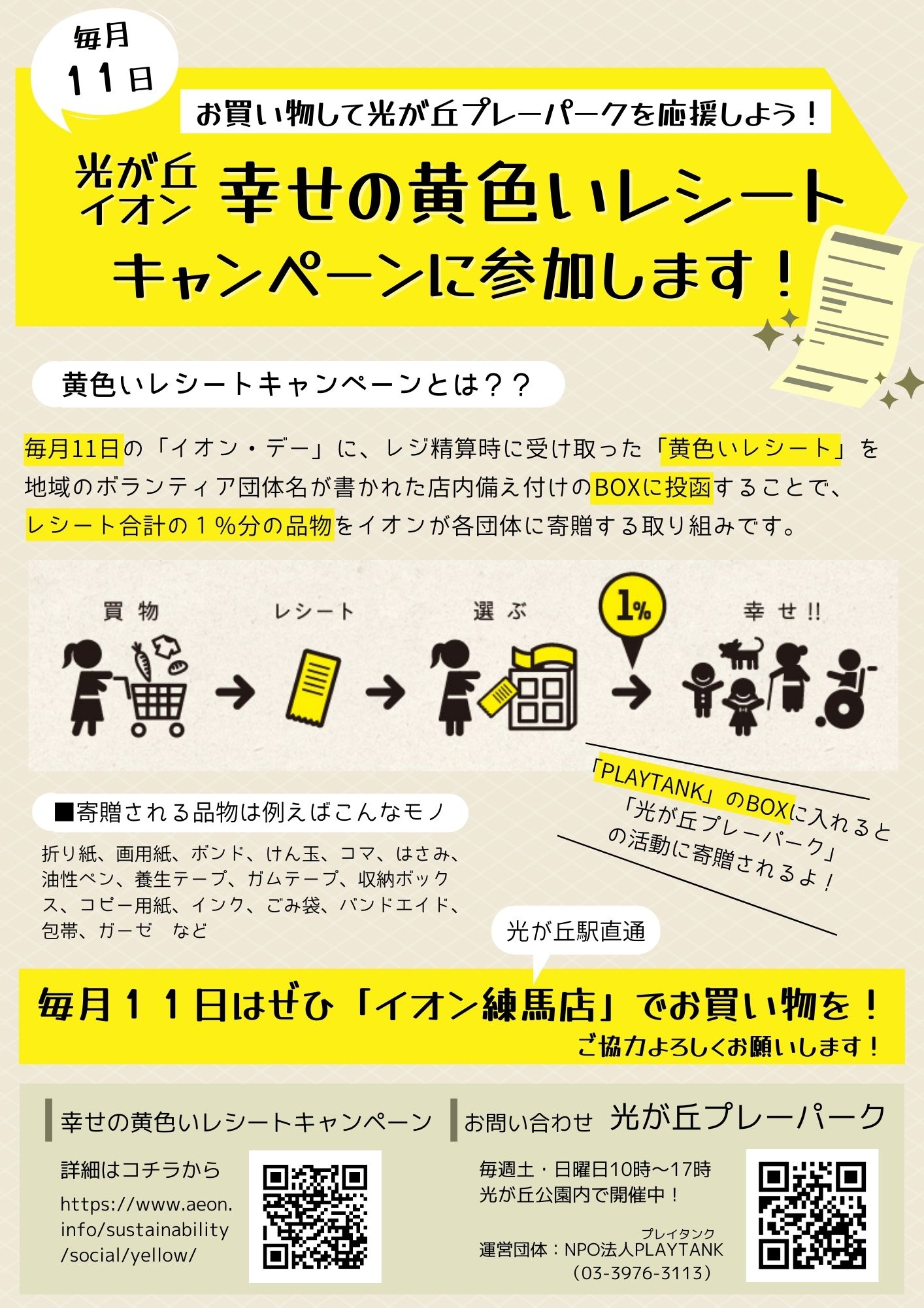 毎月11日 イオン練馬店でのお買い物が 光が丘プレーパーク の応援に 応援よろしくお願いします Npo法人playtank プレイタンク