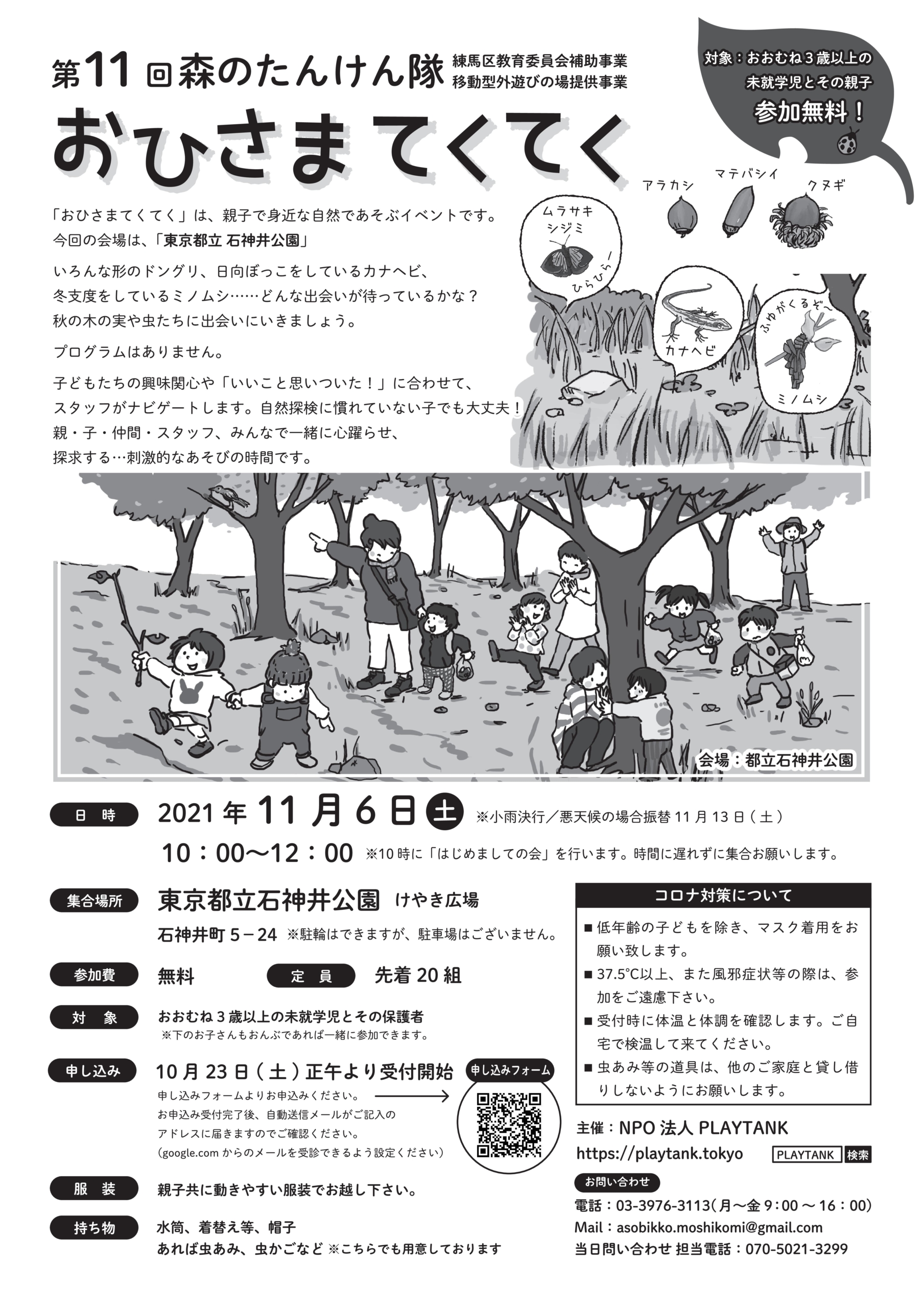 11 6 土 森のたんけん隊 おひさまてくてく石神井公園 開催 Npo法人playtank