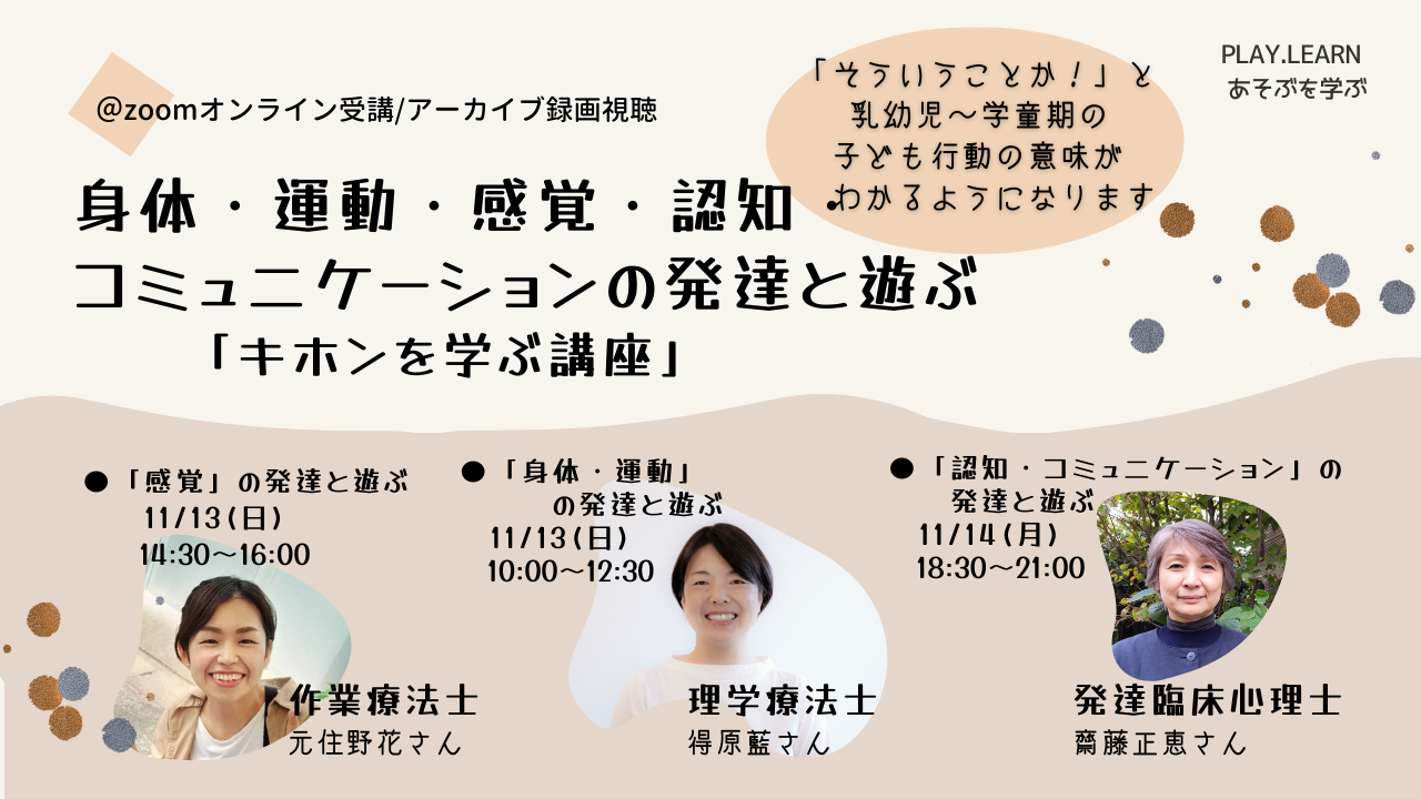 身体 運動 感覚 認知 コミュニケーション 発達と遊ぶの キホンを学ぶ講座 そうだったのか 子どもの行動の意味がわかる 乳幼児期 学童期 Npo法人playtank